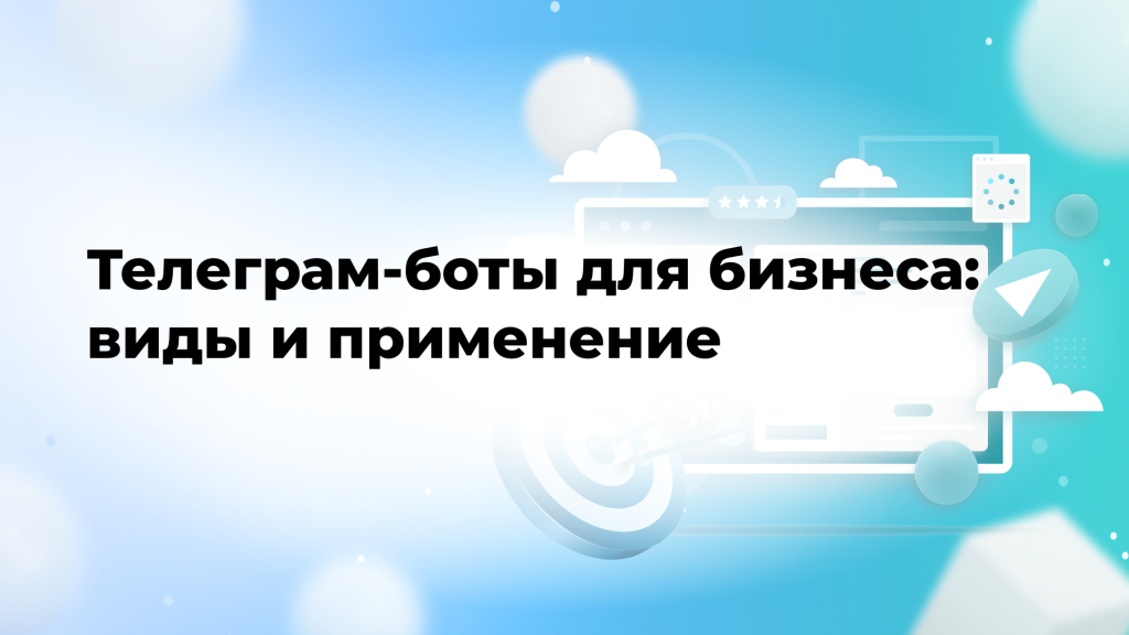 Телеграм-боты для бизнеса: виды и применение
