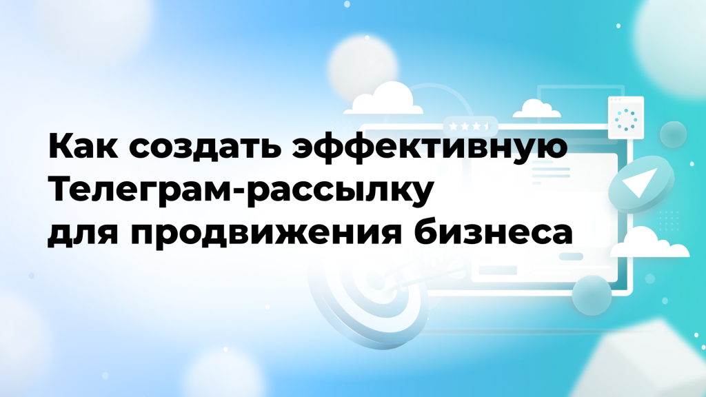 Как создать эффективную Телеграм-рассылку для продвижения бизнеса