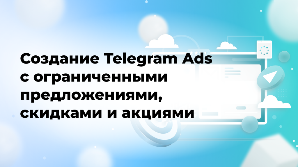 Создание Телеграм Ads с ограниченными предложениями, скидками и акциями