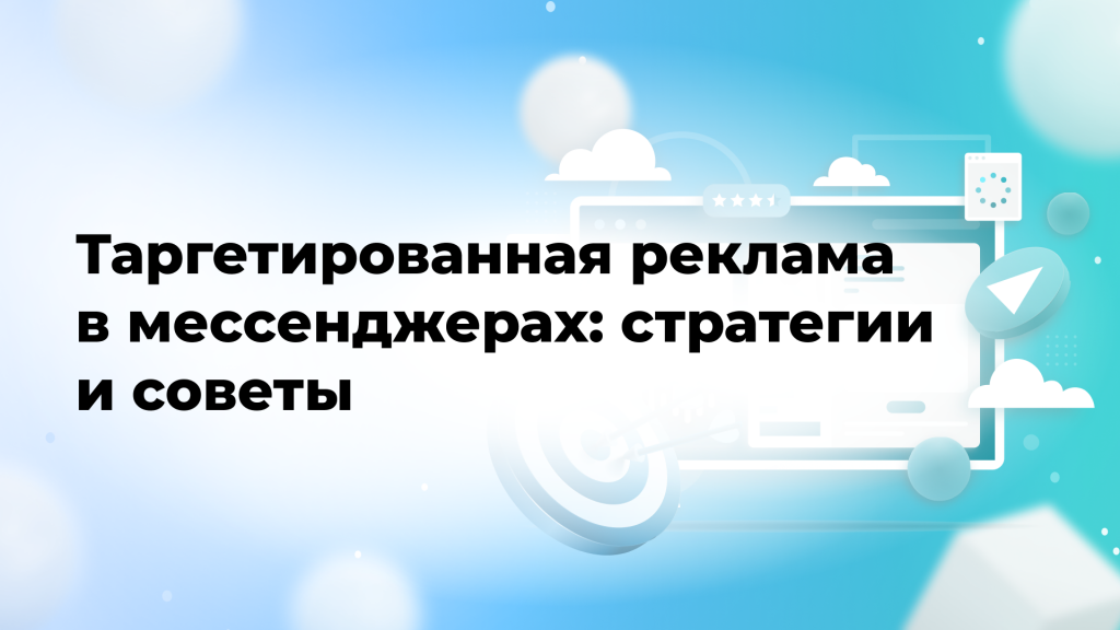 Таргетированная реклама в мессенджерах: стратегии и советы