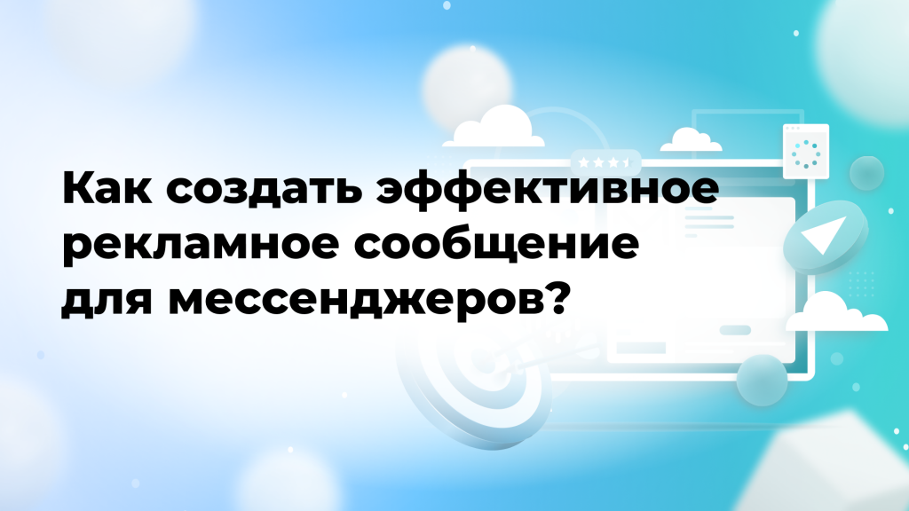 Как создать эффективное рекламное сообщение для мессенджеров?