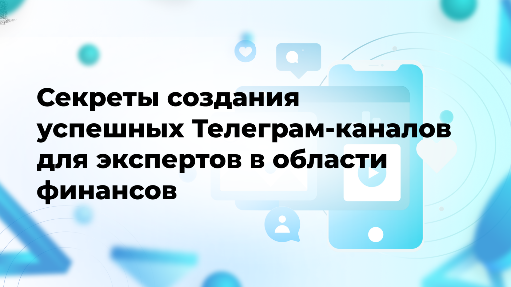 Секреты создания успешных Телеграм-каналов для экспертов в области финансов