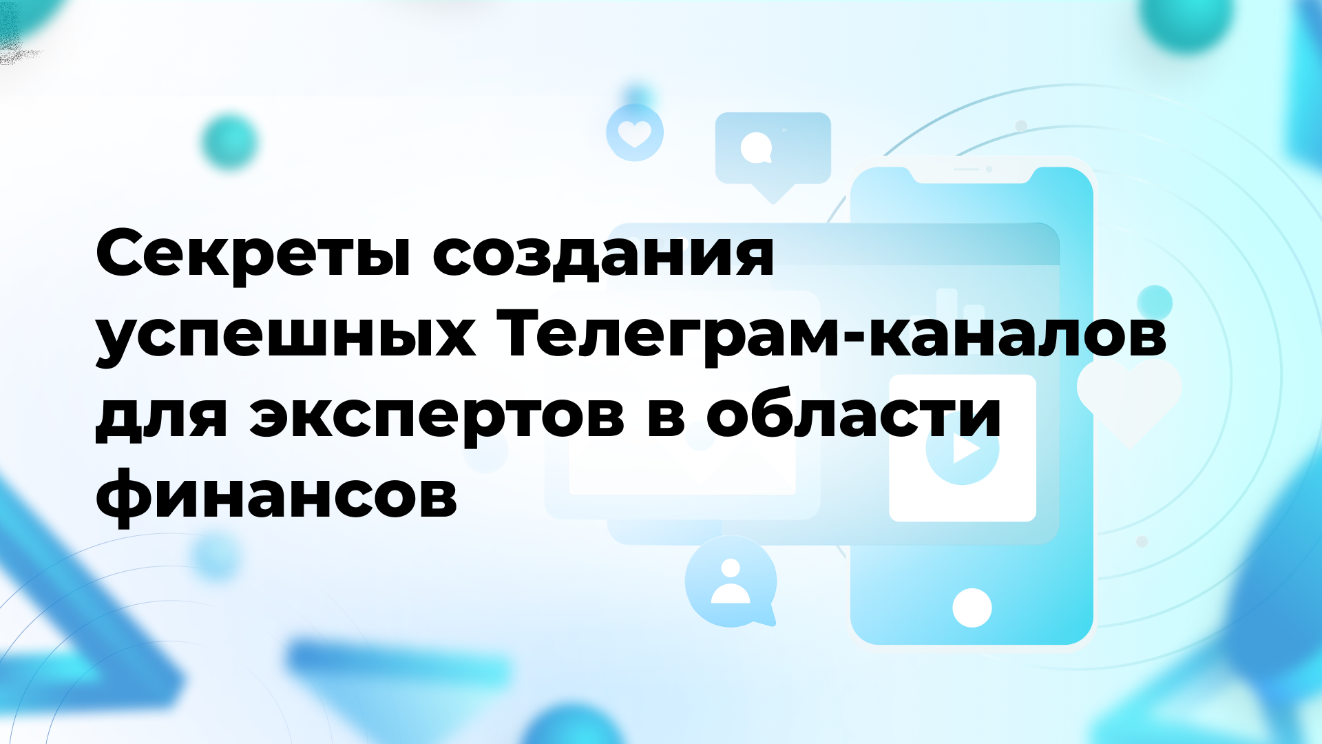 Секреты создания успешных Телеграм-каналов для экспертов в области финансов