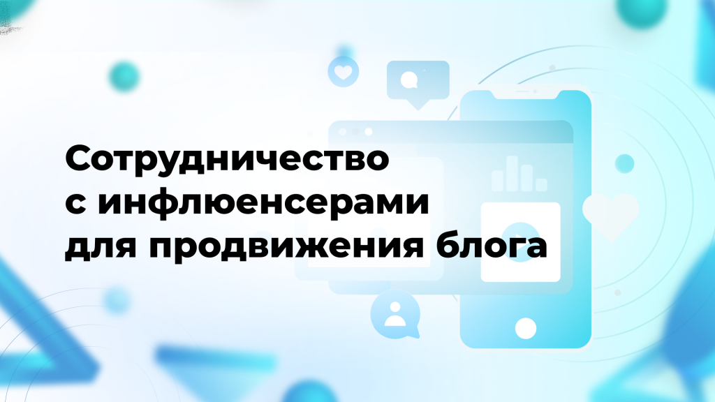 Сотрудничество с инфлюенсерами для продвижения блога