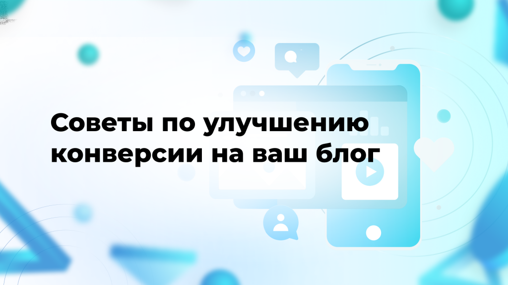 Советы по улучшению конверсии на ваш блог