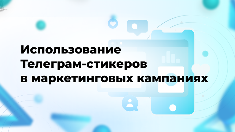 Использование Телеграм-стикеров в маркетинговых кампаниях