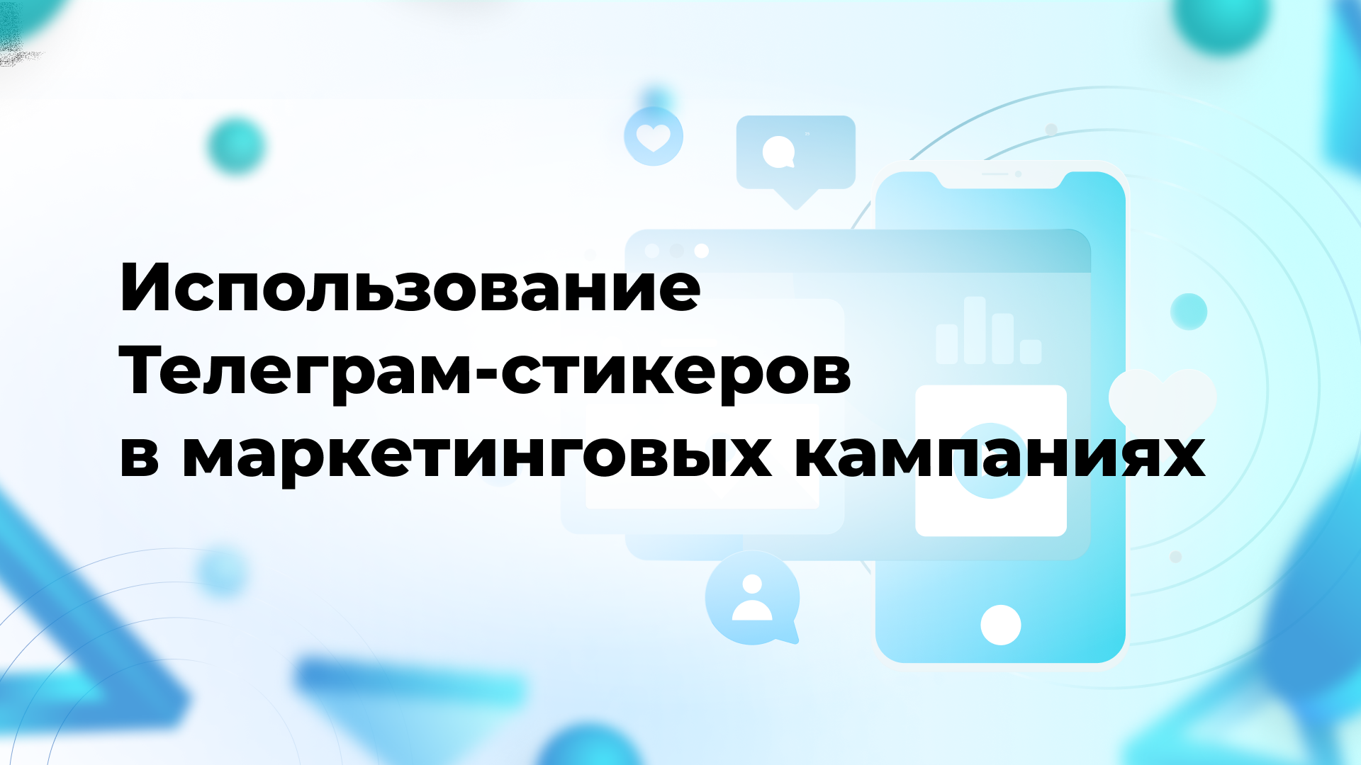 Использование Телеграм-стикеров в маркетинговых кампаниях