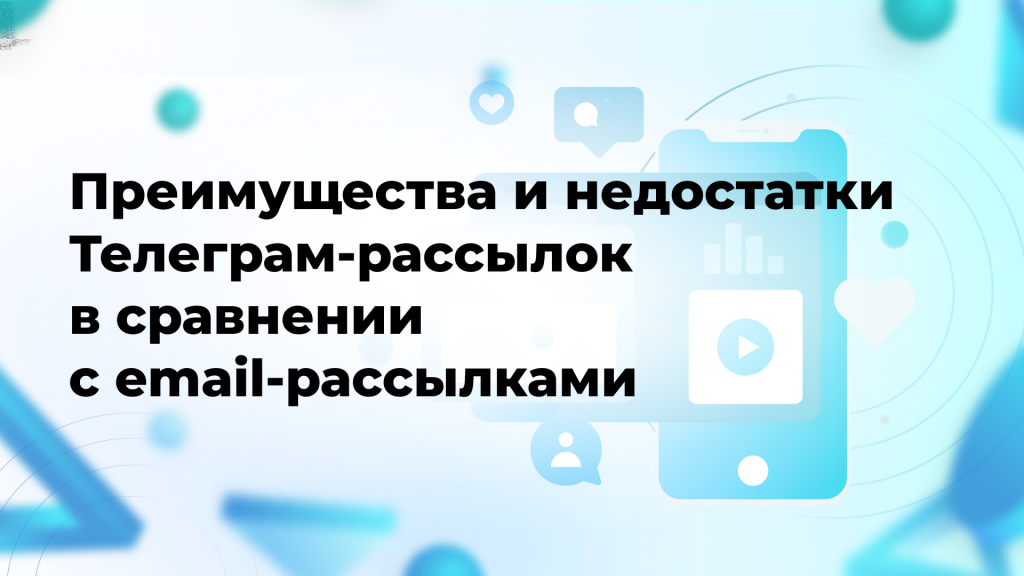 Преимущества и недостатки Телеграм-рассылок в сравнении с email-рассылками