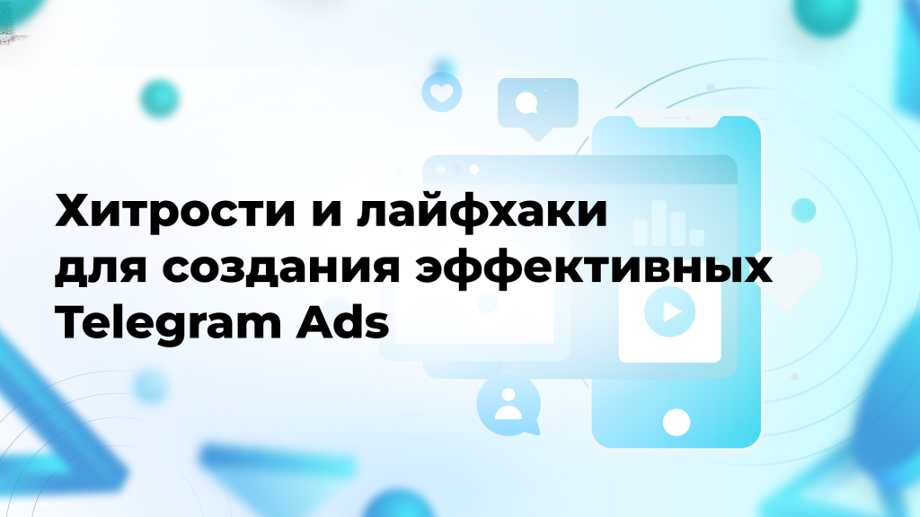 Хитрости и лайфхаки для создания эффективных Telegram Ads
