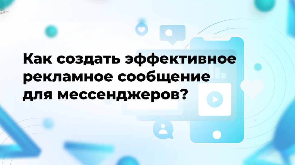 Как создать эффективное рекламное сообщение для мессенджеров?