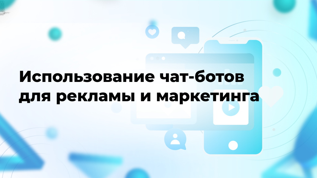 Использование чат-ботов для рекламы и маркетинга