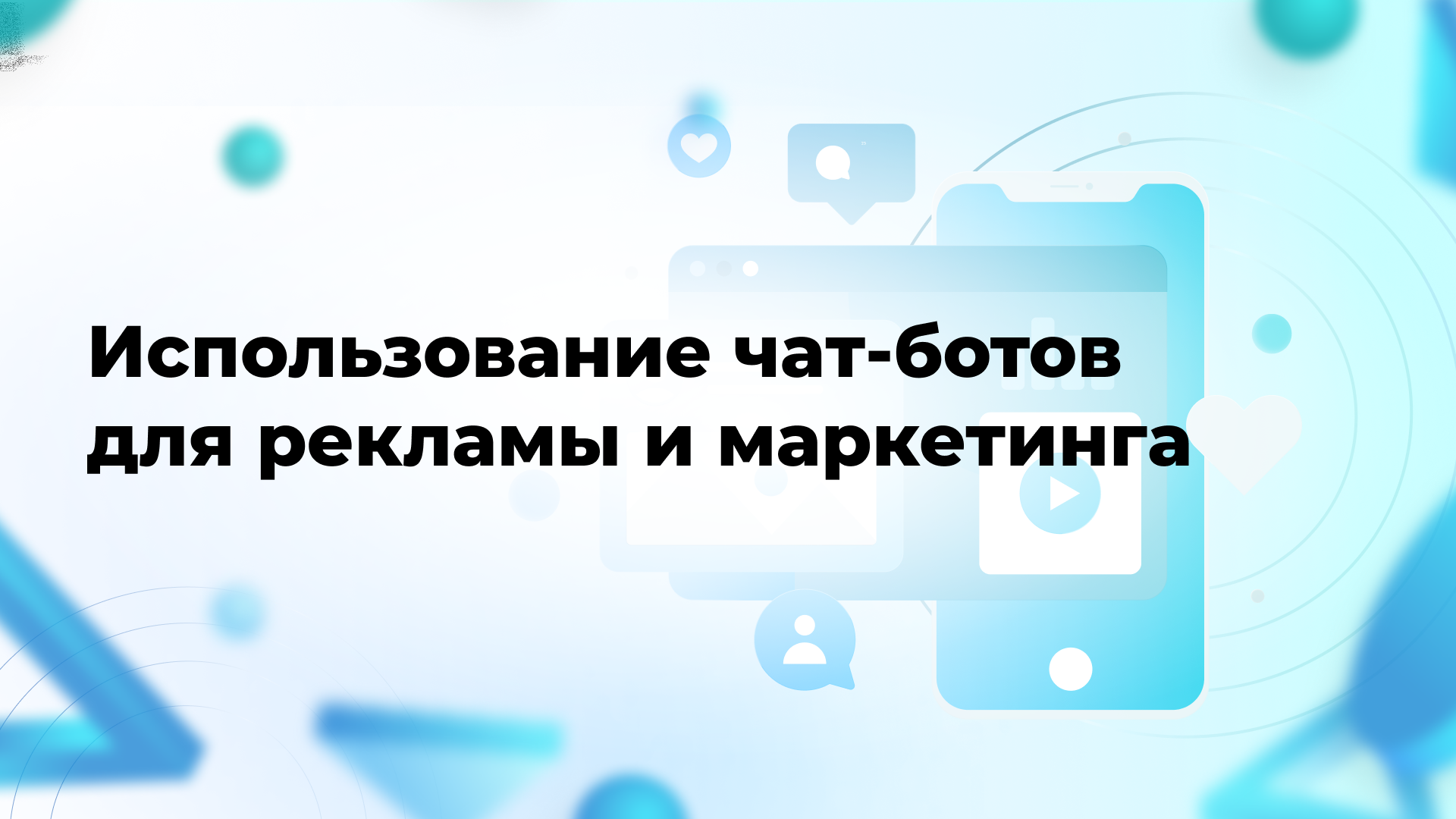 Использование чат-ботов для рекламы и маркетинга