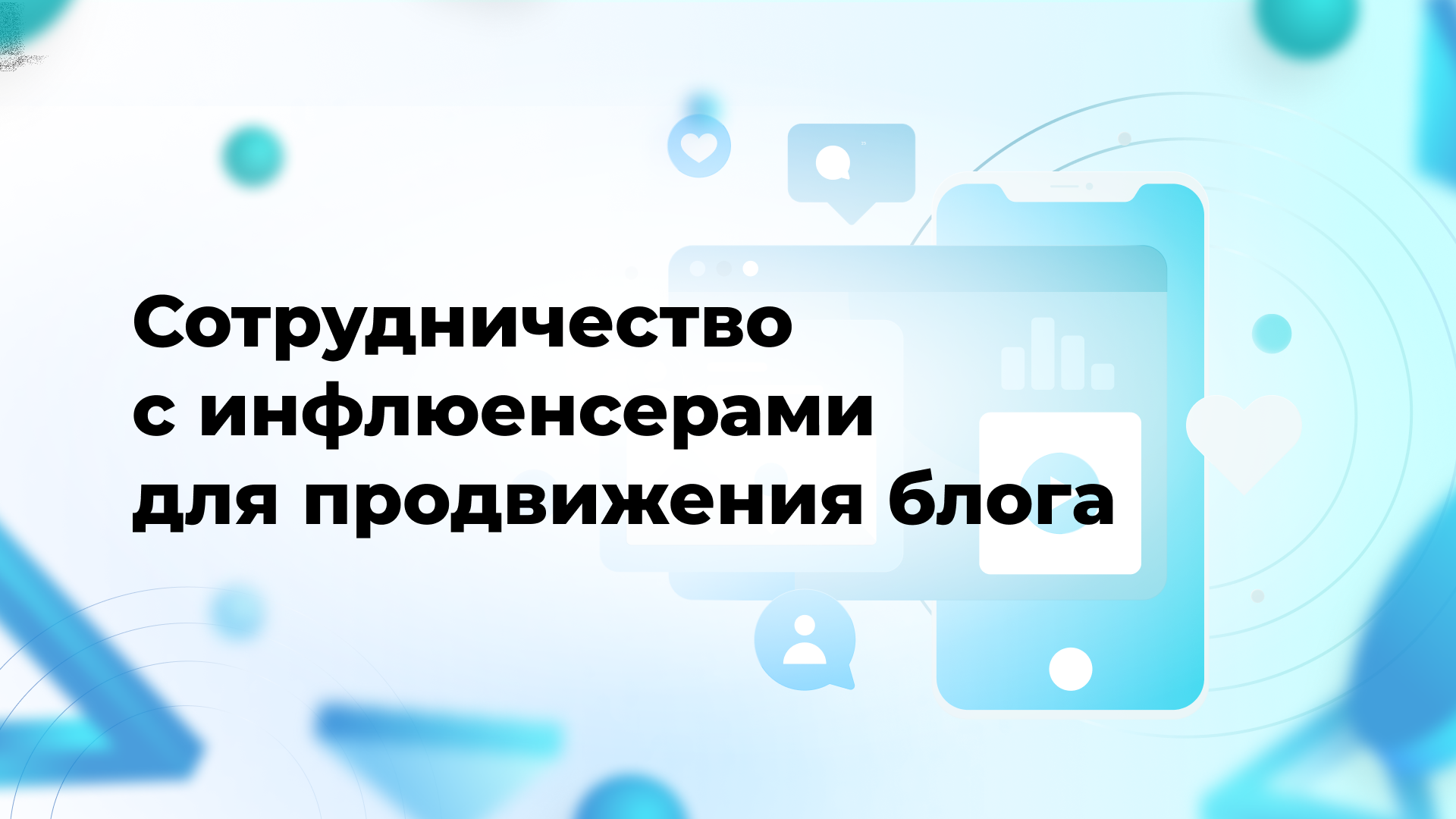 Сотрудничество с инфлюенсерами для продвижения блога