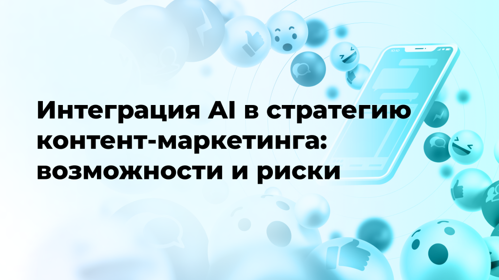 Интеграция AI в стратегию контент-маркетинга: возможности и риски