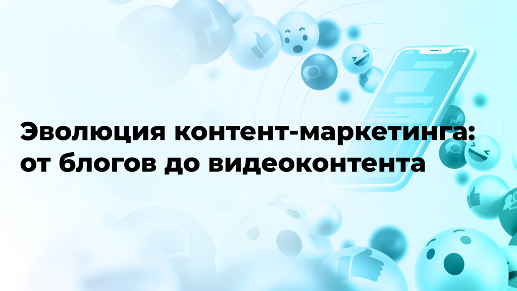 Эволюция контент-маркетинга: от блогов до видеоконтента