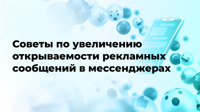 Советы по увеличению открываемости рекламных сообщений в мессенджерах