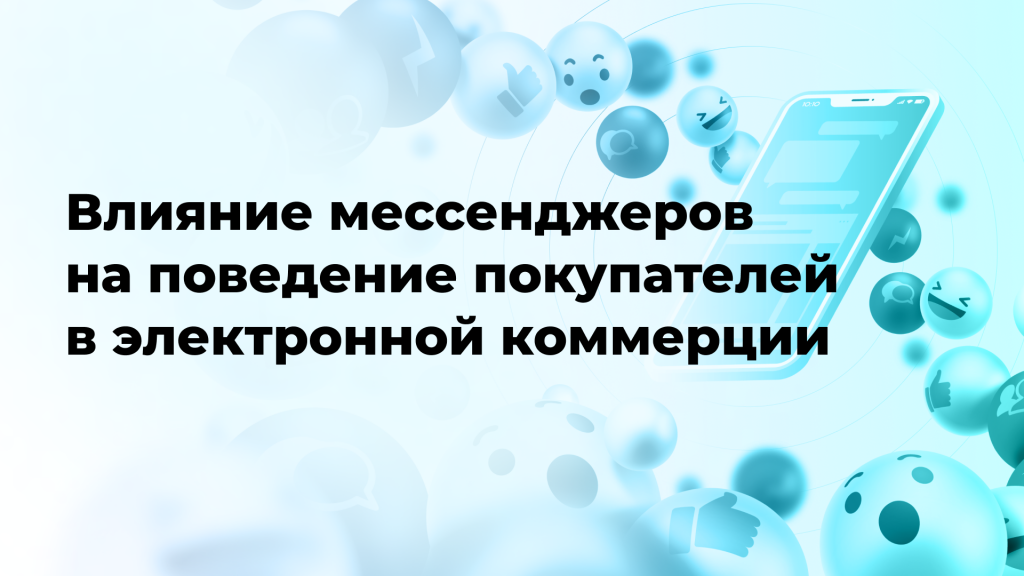 Влияние мессенджеров на поведение покупателей в электронной коммерции