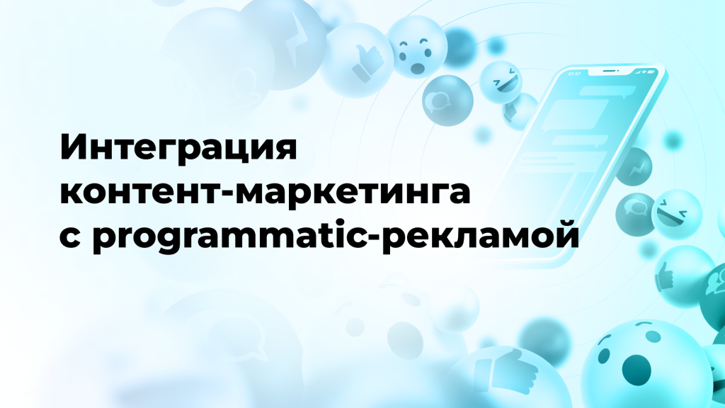 Интеграция контент-маркетинга с programmatic-рекламой