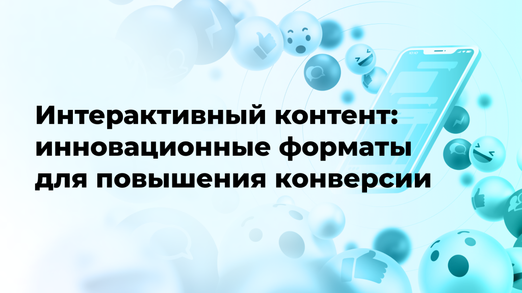 Интерактивный контент: инновационные форматы для повышения конверсии