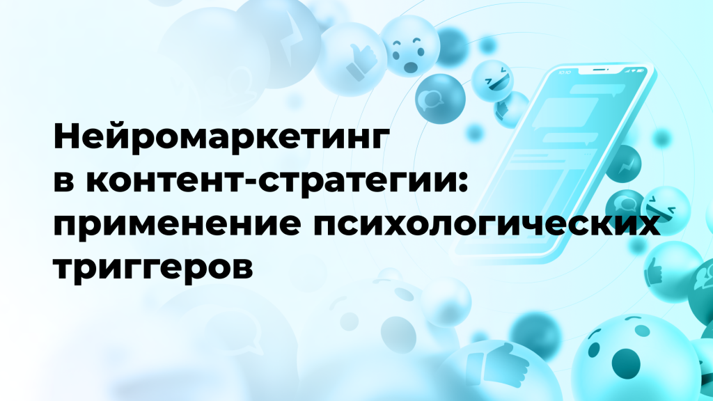 Нейромаркетинг в контент-стратегии: применение психологических триггеров