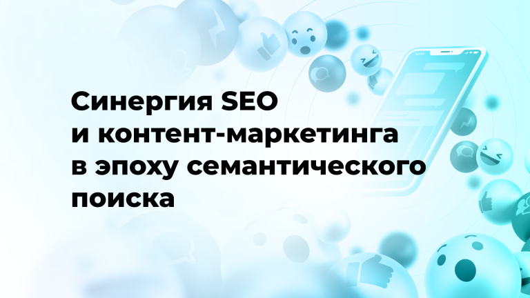 Синергия SEO и контент-маркетинга в эпоху семантического поиска