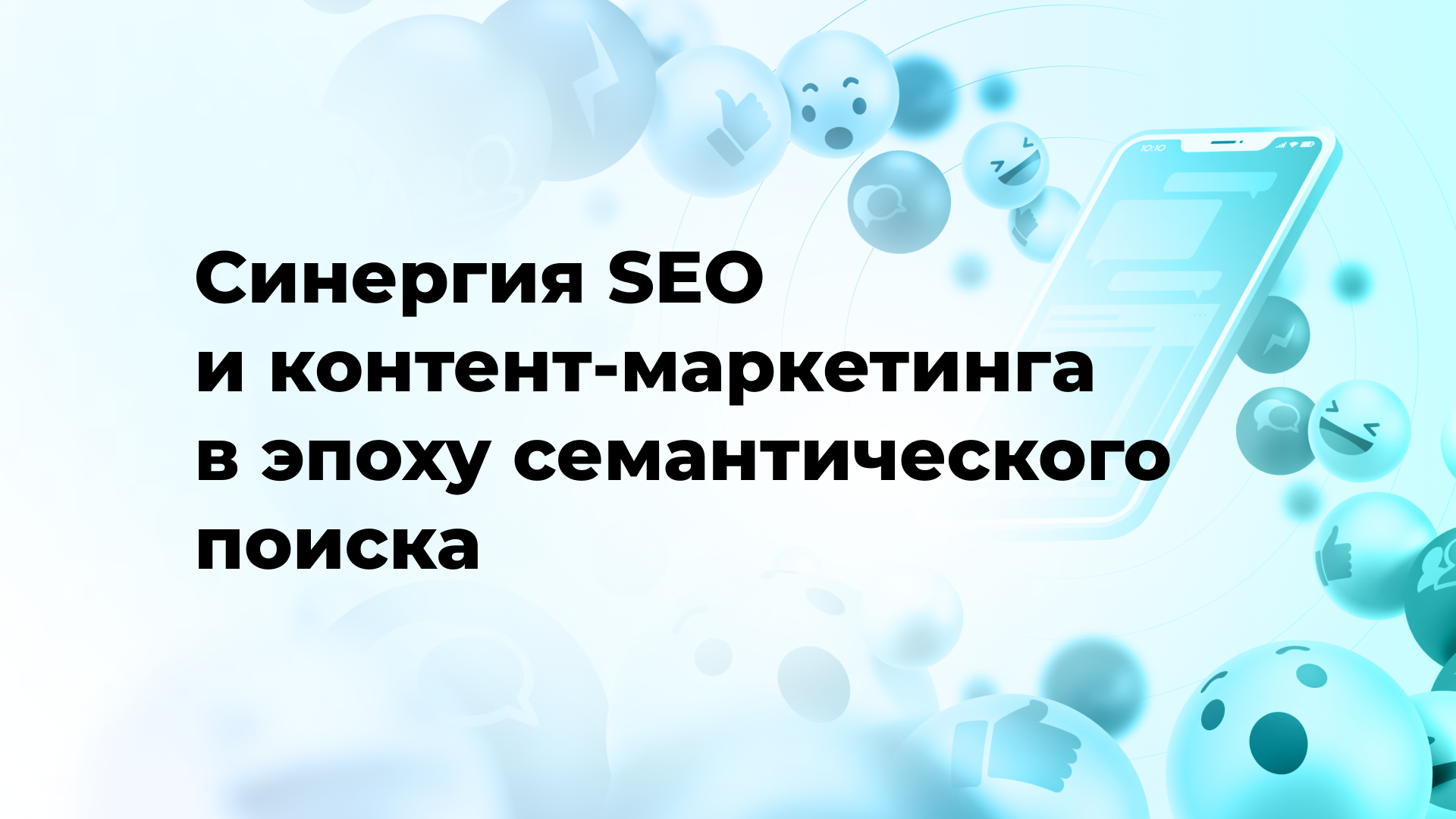 Синергия SEO и контент-маркетинга в эпоху семантического поиска