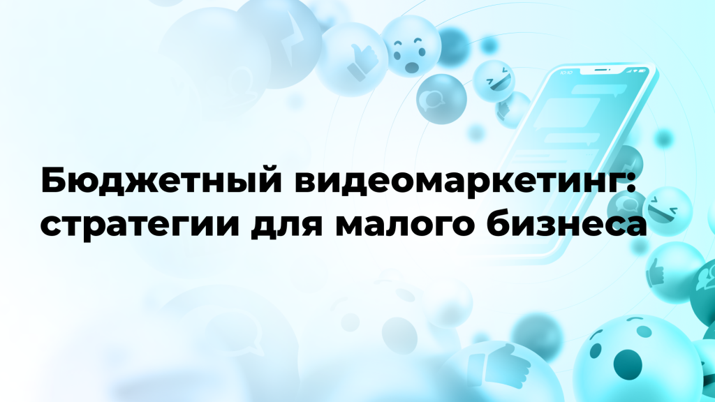 Бюджетный видеомаркетинг: стратегии для малого бизнеса