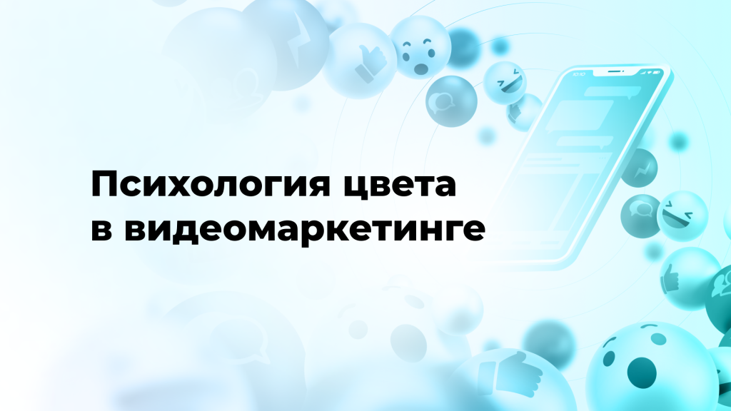 Психология цвета в видеомаркетинге