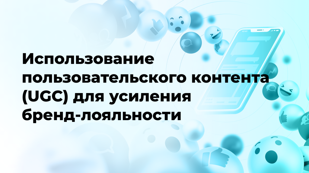 Использование пользовательского контента (UGC) для усиления бренд-лояльности