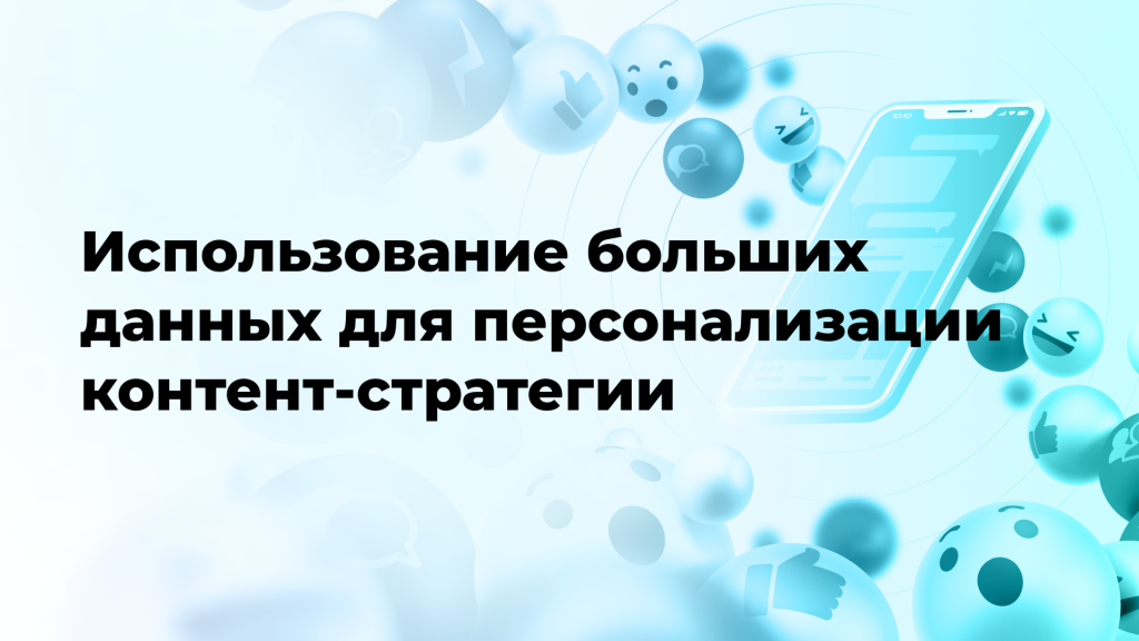 Использование больших данных для персонализации контент-стратегии