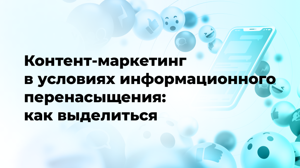 Контент-маркетинг в условиях информационного перенасыщения: как выделиться