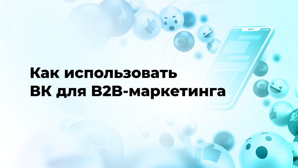 Как использовать ВК для B2B-маркетинга