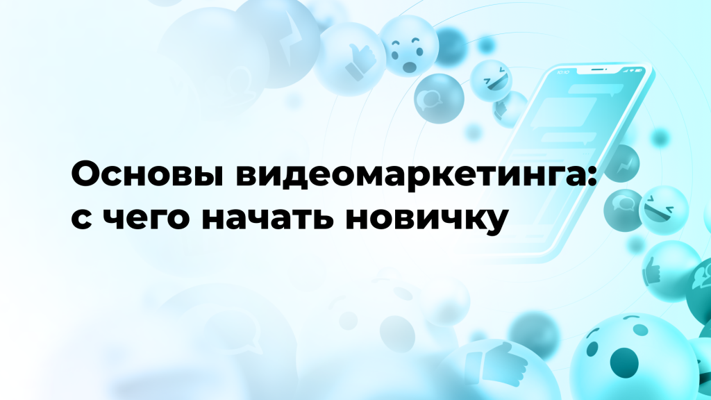 Основы видеомаркетинга: с чего начать новичку