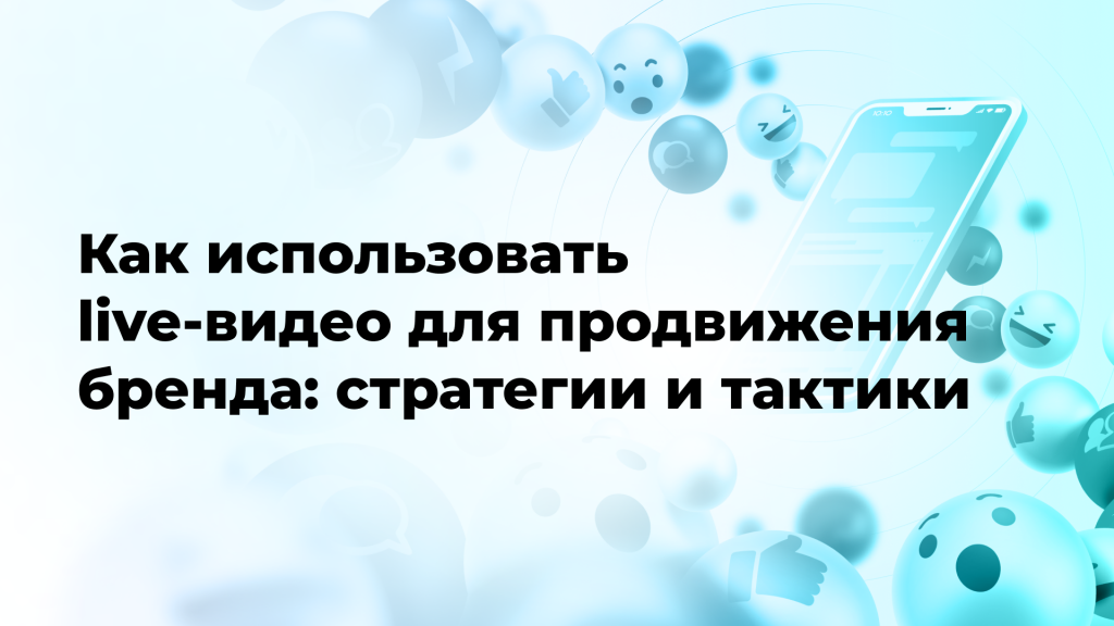 Как использовать live-видео для продвижения бренда: стратегии и тактики
