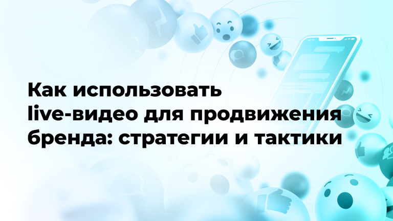 Как использовать live-видео для продвижения бренда: стратегии и тактики