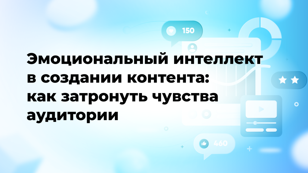 Эмоциональный интеллект в создании контента: как затронуть чувства аудитории
