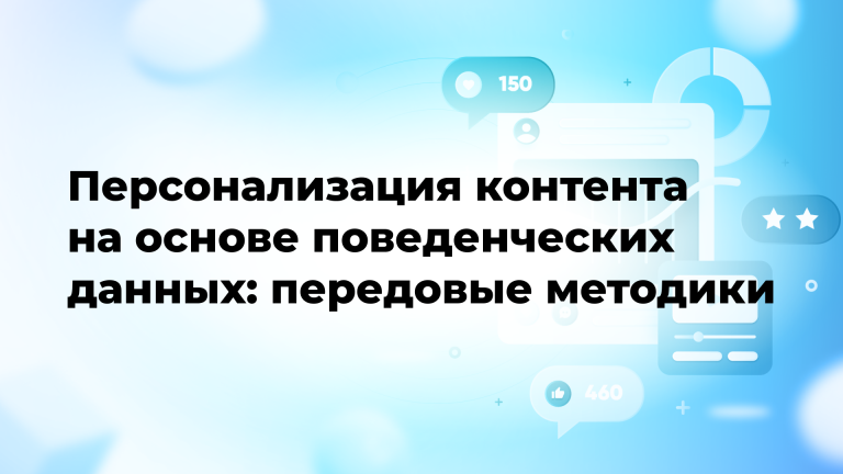 Персонализация контента на основе поведенческих данных: передовые методики