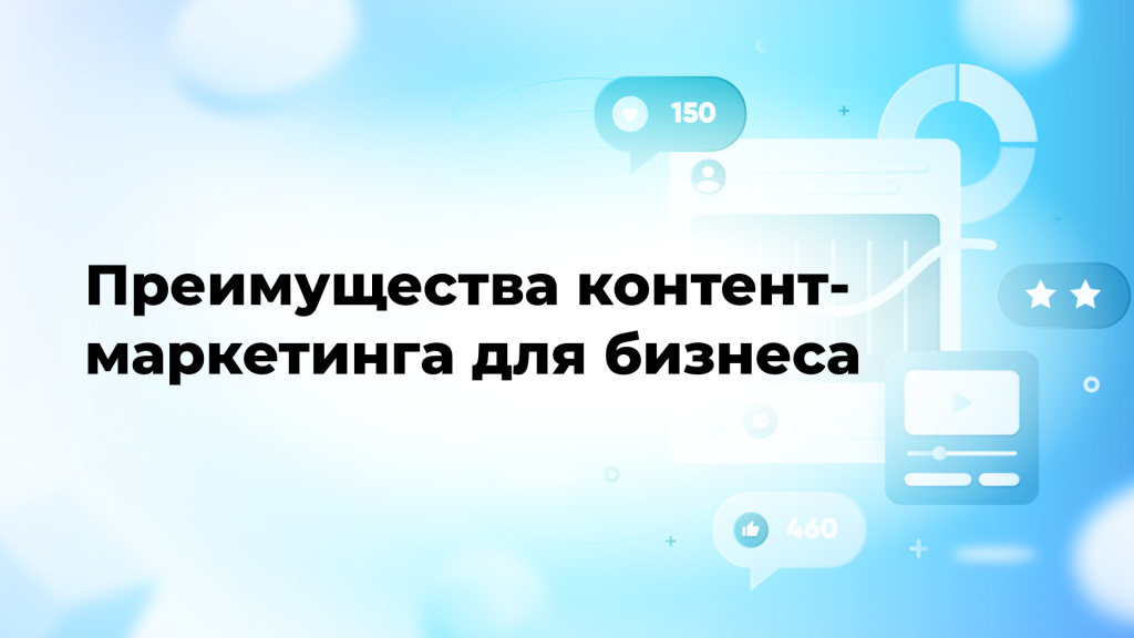 Преимущества контент-маркетинга для бизнеса