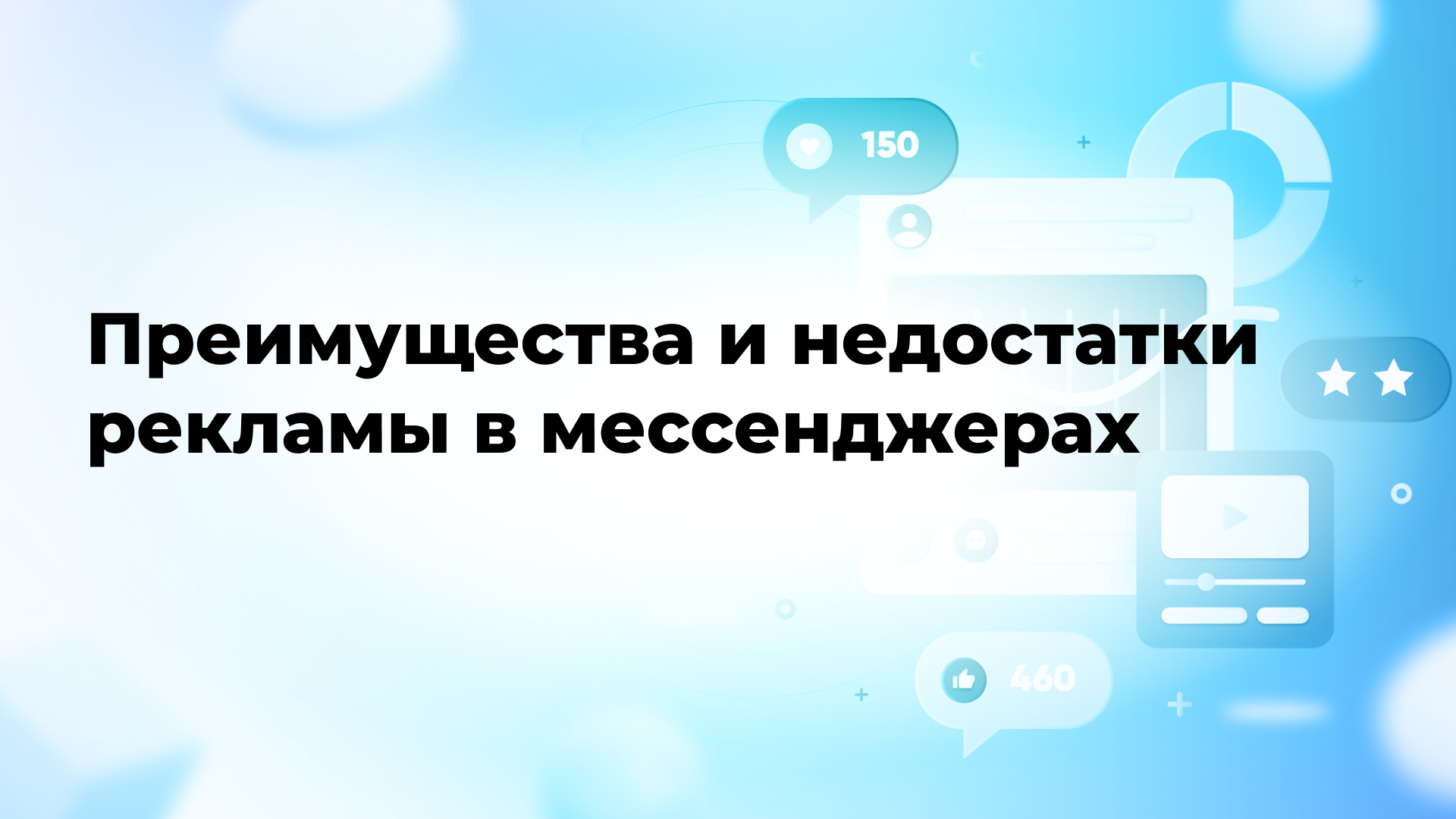 Преимущества и недостатки рекламы в мессенджерах