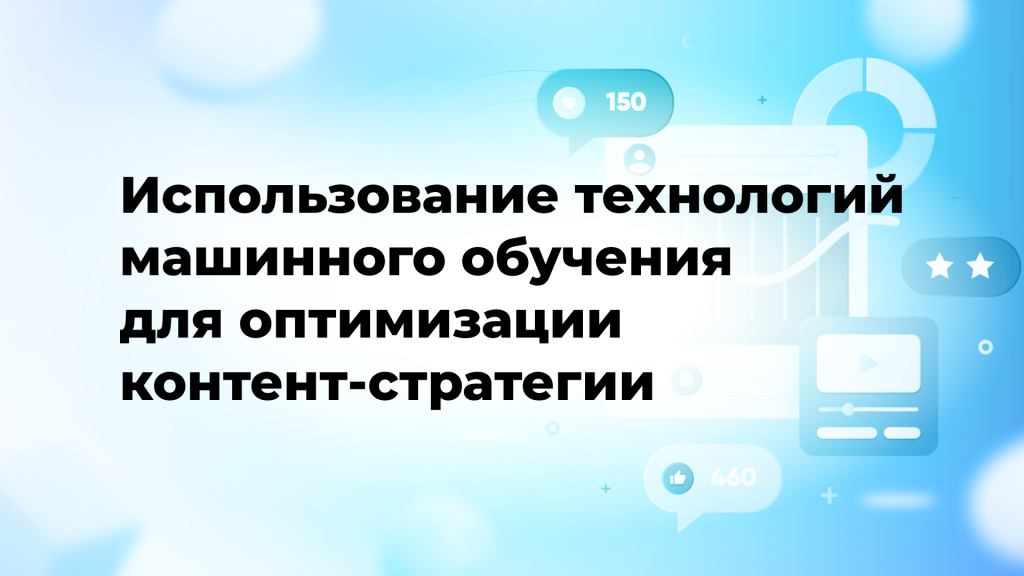 Использование технологий машинного обучения для оптимизации контент-стратегии