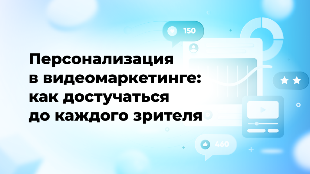 Персонализация в видеомаркетинге: как достучаться до каждого зрителя