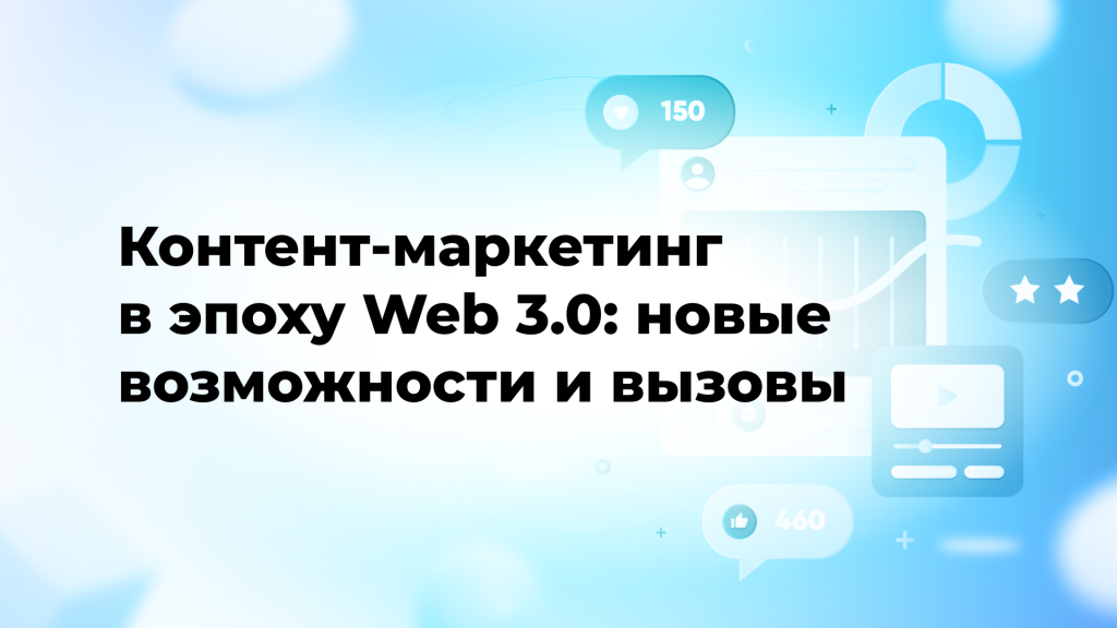 Контент-маркетинг в эпоху Web 3.0: новые возможности и вызовы
