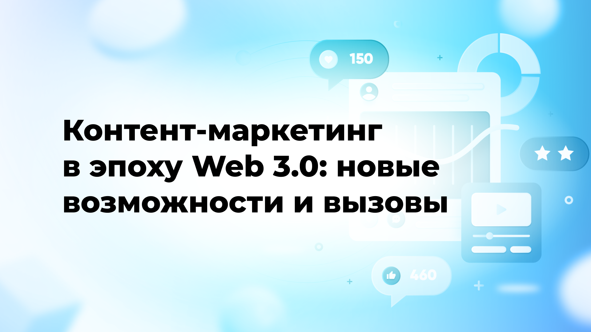 Контент-маркетинг в эпоху Web 3.0: новые возможности и вызовы