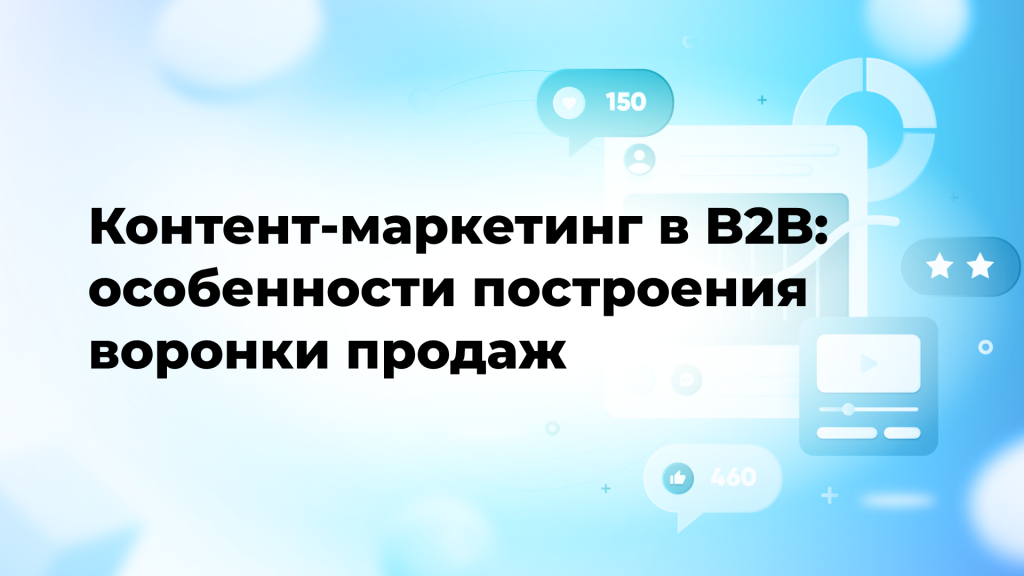Контент-маркетинг в B2B: особенности построения воронки продаж