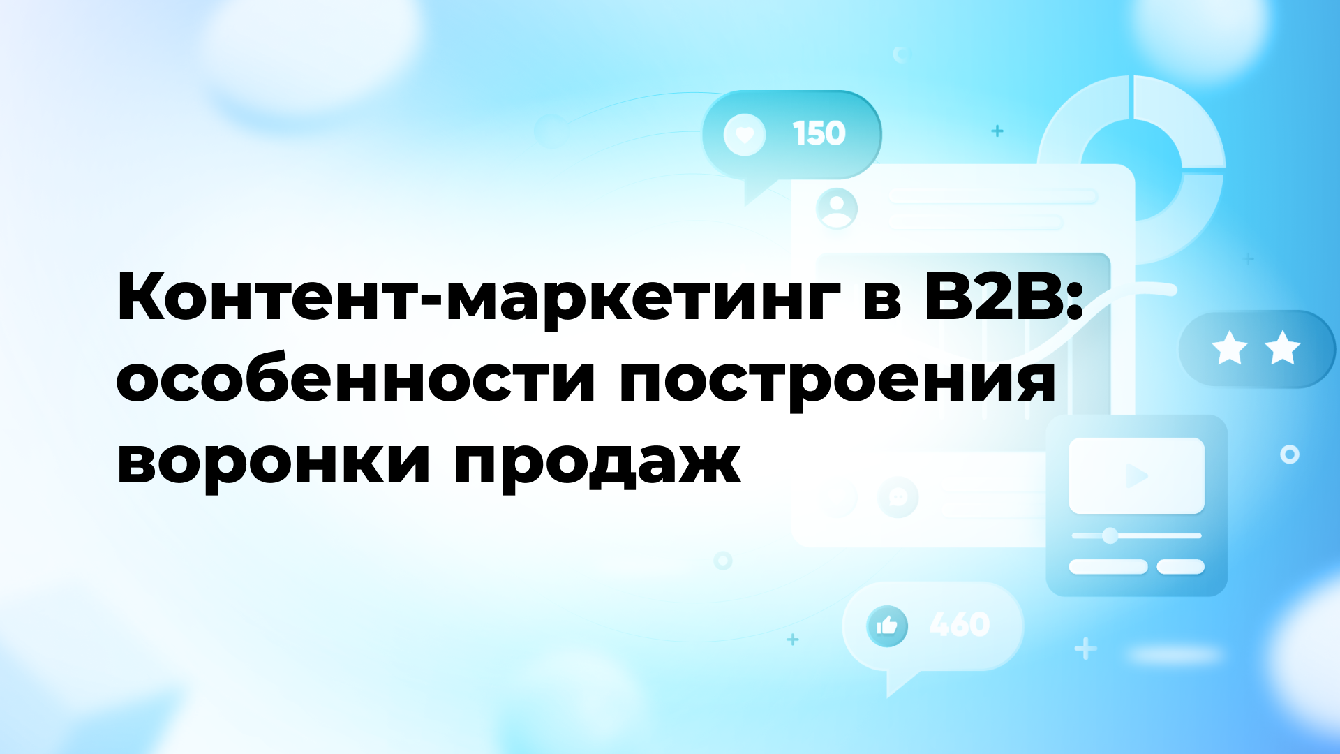 Контент-маркетинг в B2B: особенности построения воронки продаж