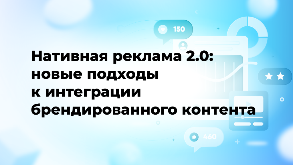 Нативная реклама 2.0: новые подходы к интеграции брендированного контента