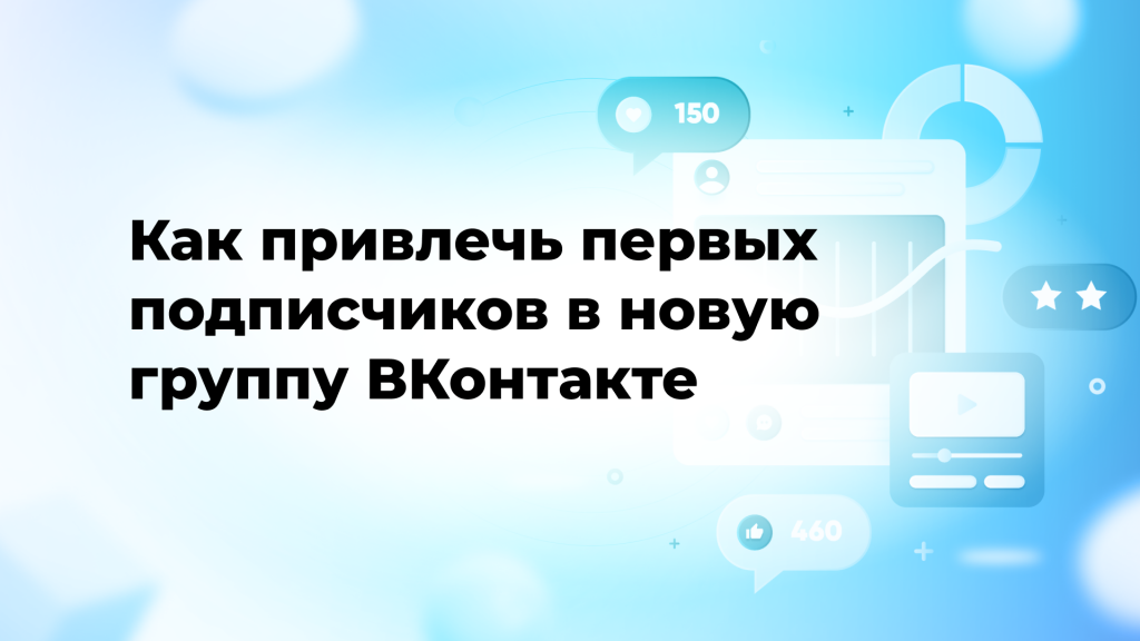 Как привлечь первых подписчиков в новую группу ВКонтакте