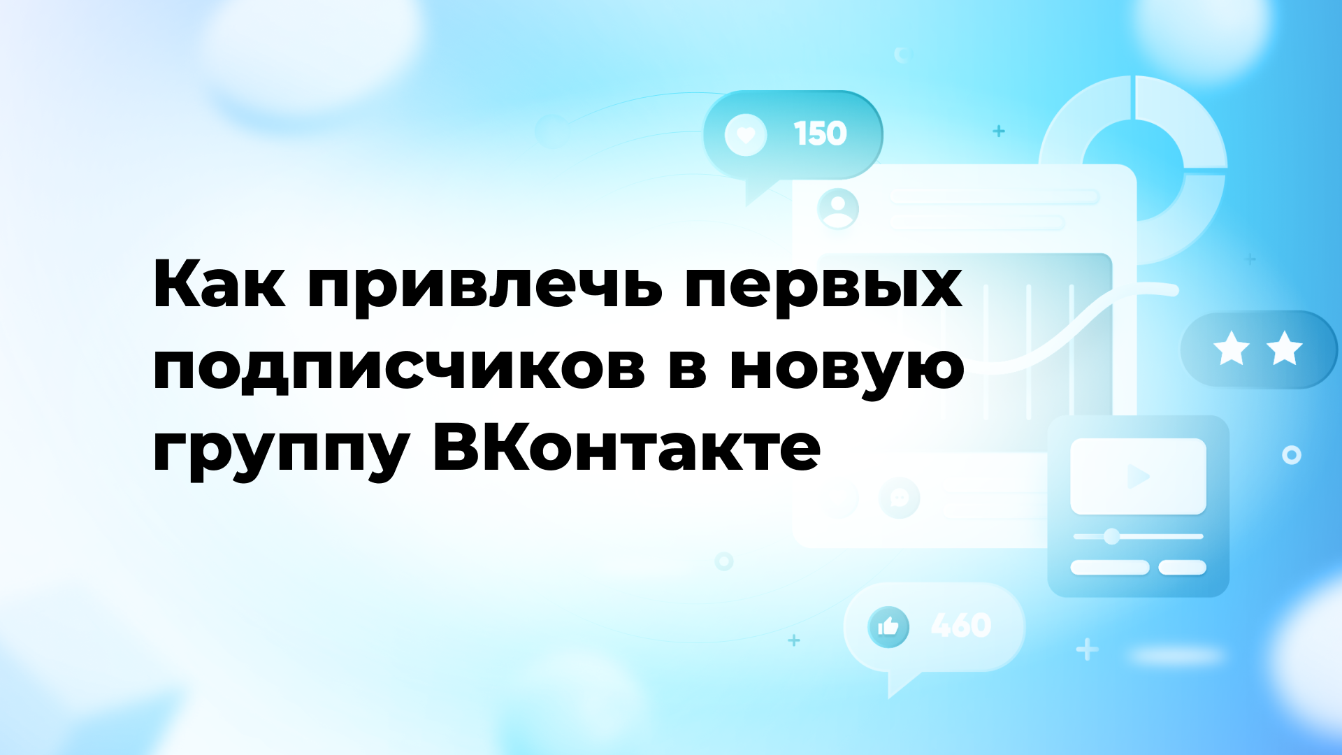 Как привлечь первых подписчиков в новую группу ВКонтакте