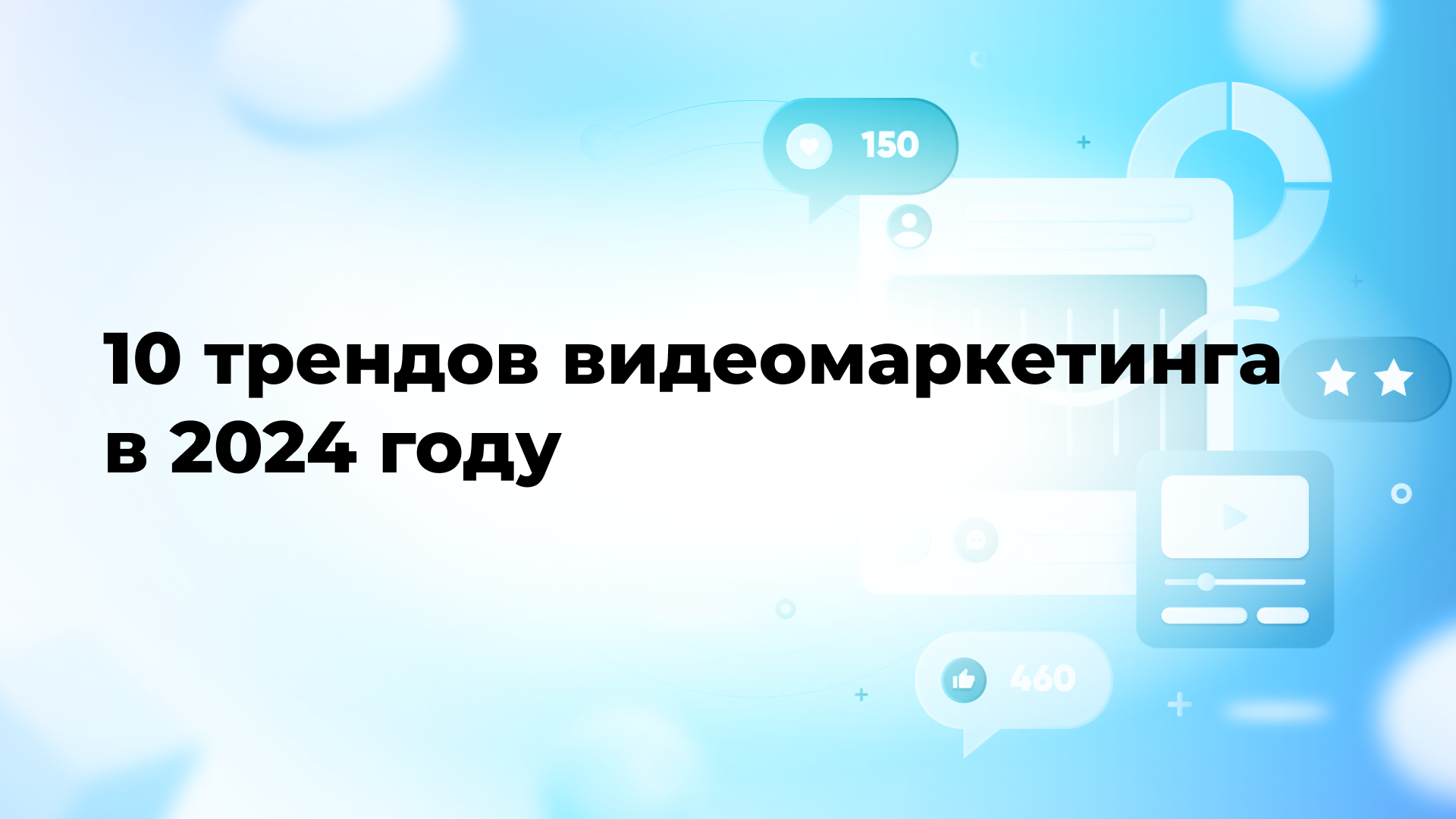 10 трендов видеомаркетинга в 2024 году