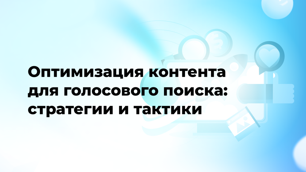 Оптимизация контента для голосового поиска: стратегии и тактики